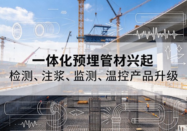 枝江一体化管材产品兴起，声测注浆一体管、多功能预埋管应用增多
